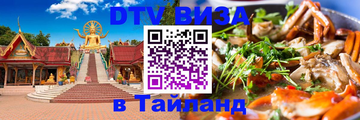 Сколько стоит виза DTV в Тайланд 