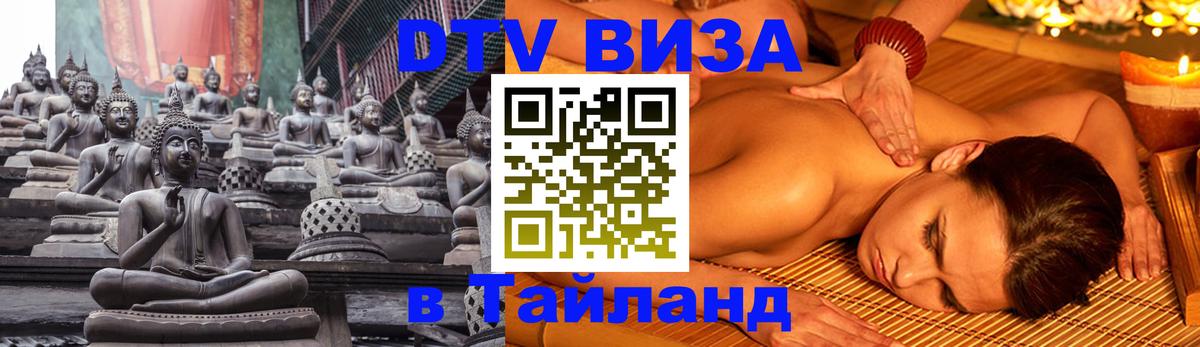 DTV Visa Тайланд купить 
